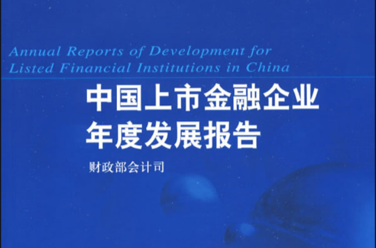 中国上市金融企业年度发展报告