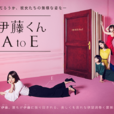 伊藤君A to E(日本2017年木村文乃主演电视剧)