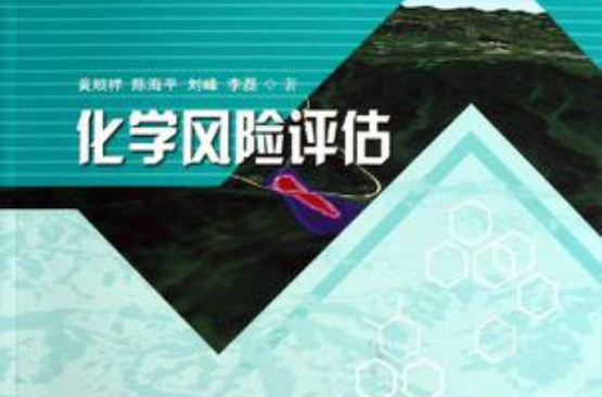 化学风险评估