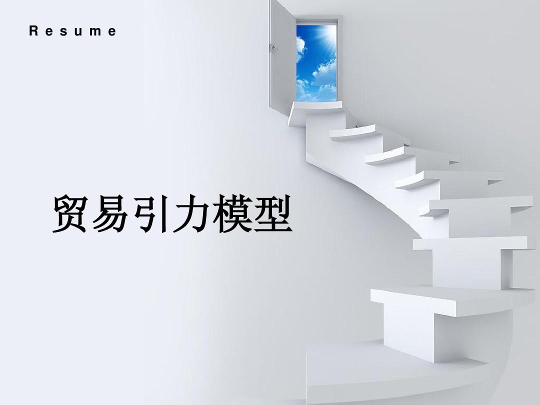 贸易引力模型