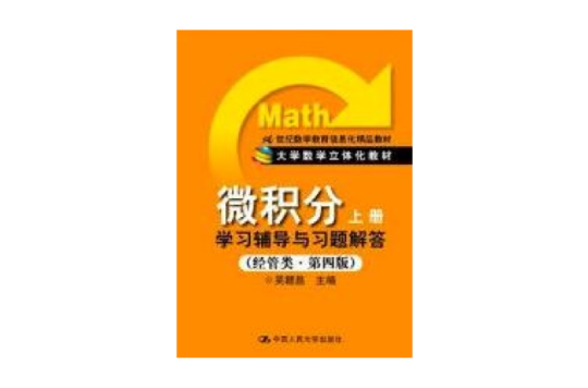 微积分同步辅导及习题全解人大修订版