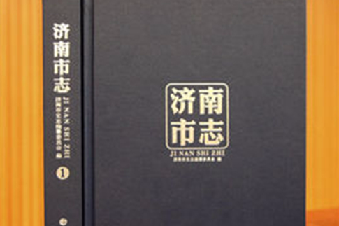 济南市志·第一册