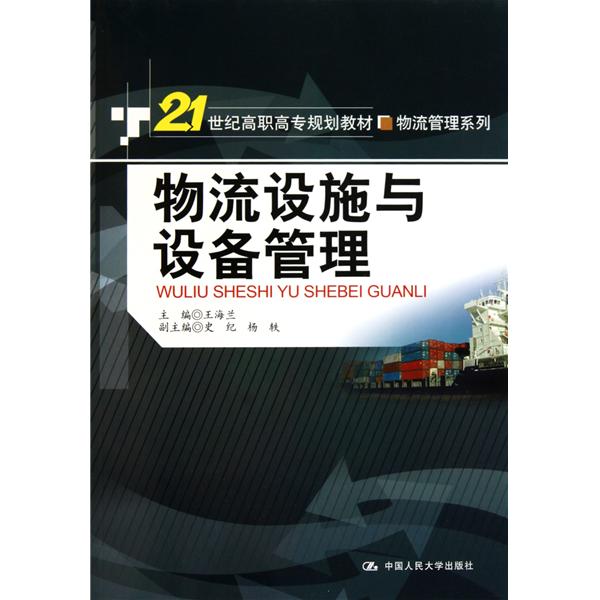 物流设施与设备管理