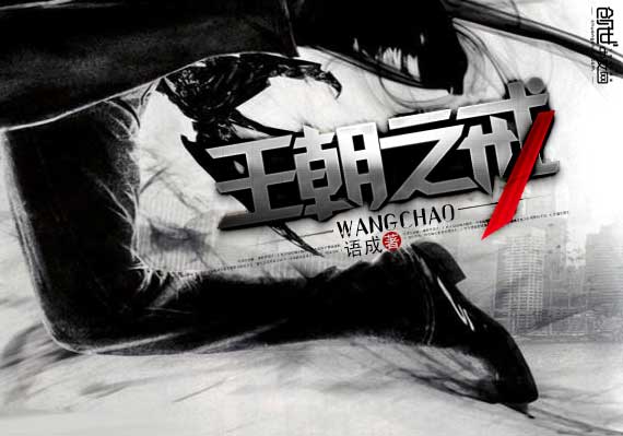 王朝之戒 王朝之戒