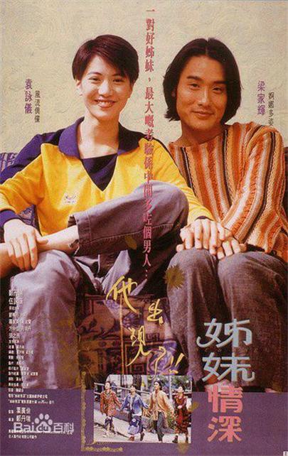姐妹情深(1994年香港袁咏仪/梁家辉主演电影)
