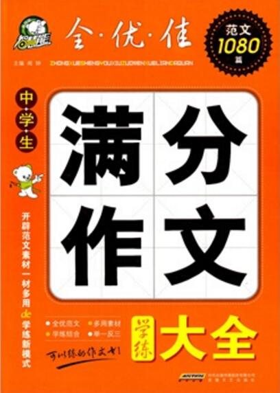 智慧熊·中学生满分作文学练大全