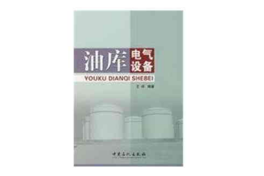 油库电气设备