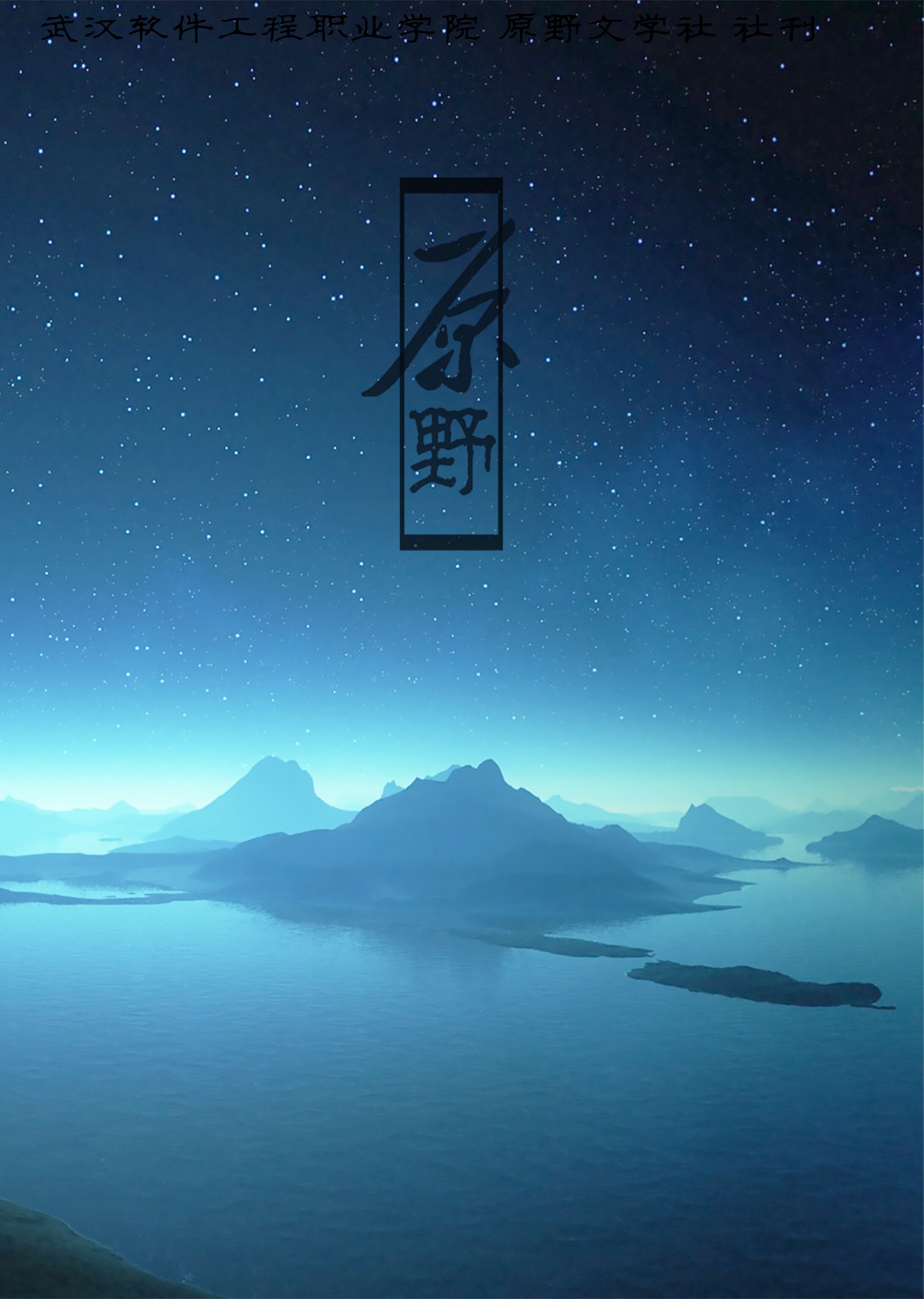 原野文学社