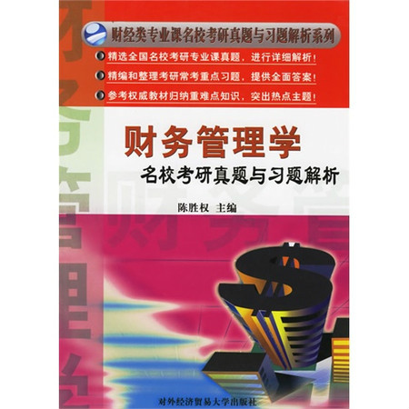 管理学名校考研真题与习题解析