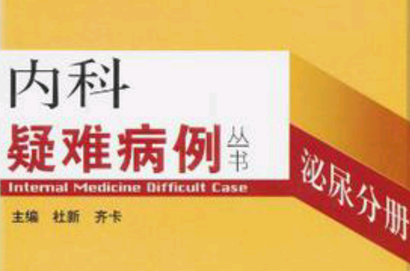 内科疑难病例-泌尿分册