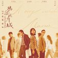 妈阁是座城(2019年李少红执导白百何主演电影)