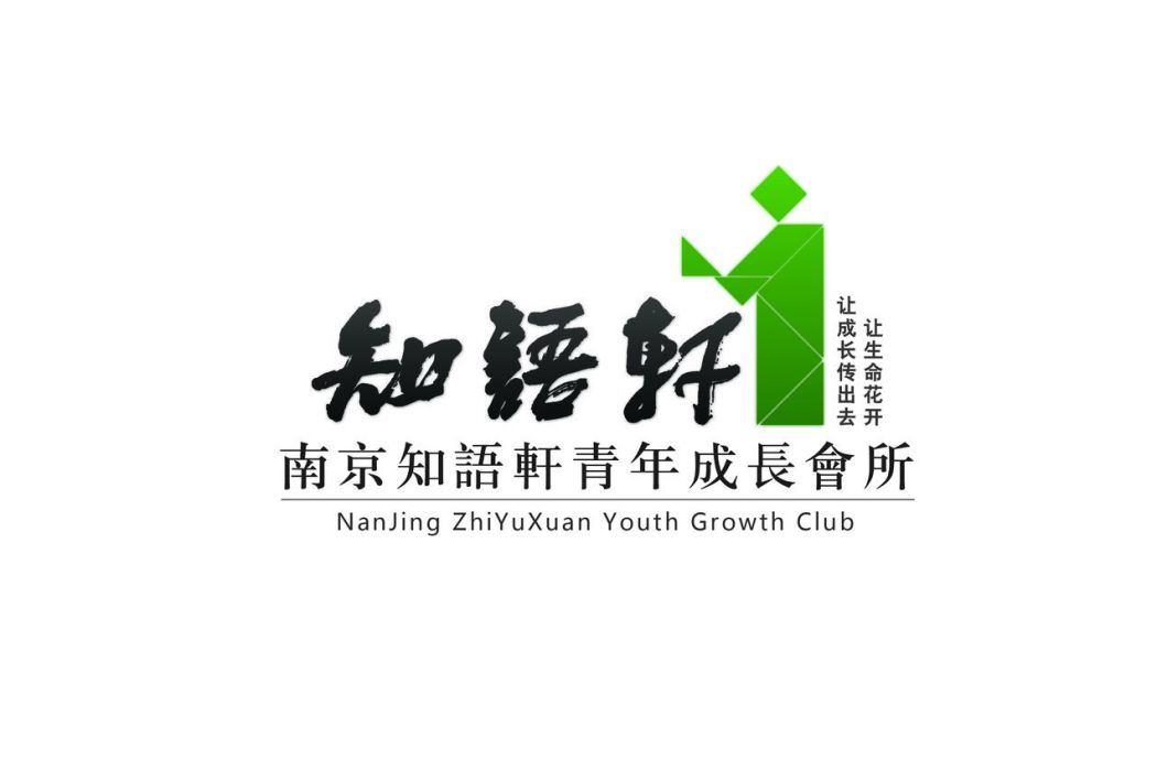 南京知语轩青年成长会所