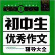 开心作文·国中生优秀作文辅导大全