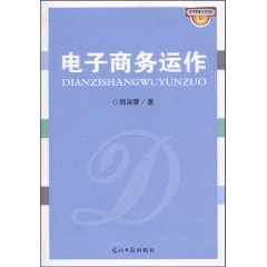 电子商务运作 电子商务运作
