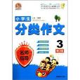 手把手作文·小学生分类作文名师指导