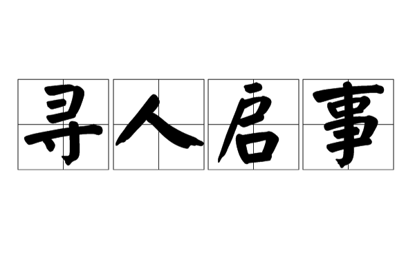 寻人启事(汉语词语)