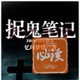 捉鬼笔记(17小说)