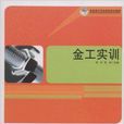 高职高专精品课程规划教材·金工实训