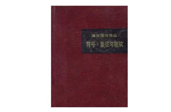符号·象徵与建筑