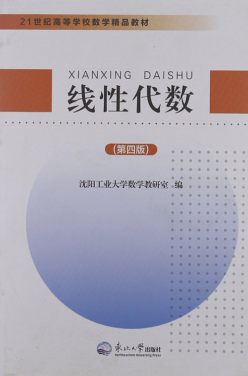 21世纪高等学校数学精品教材：线性代数