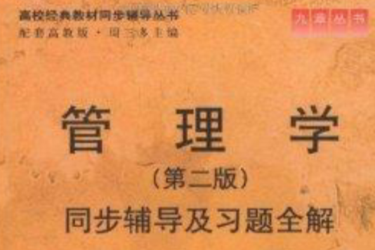 高校经典教材同步辅导从书·管理学