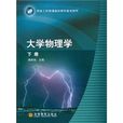 国家工科物理基础教学基地教材：大学物理学