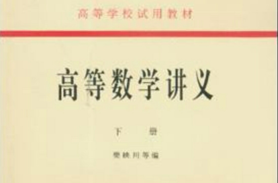 高等数学讲义（下册）