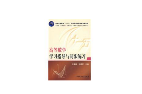 高等数学学习指导与同步练习