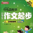 特级教师教小学生作文起步(方洲新概念·特级教师教小学生作文起步)
