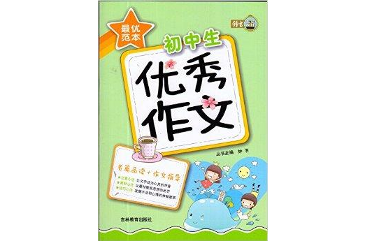 钟书作文榜样最优範本国中生优秀作文