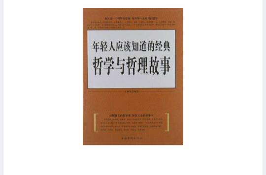 年轻人应该知道的经典哲学与哲理故事