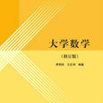 大学数学（修订版）