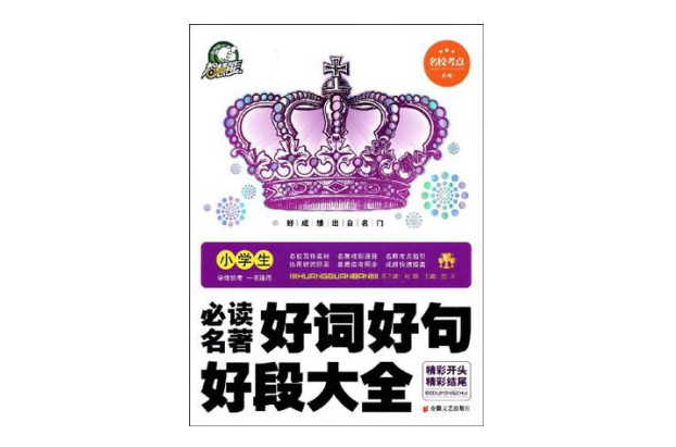 小学生必读名着好词好句好段大全
