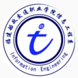 福建船政交通职业学院信息工程系