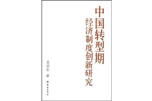 中国转型期经济制度创新研究