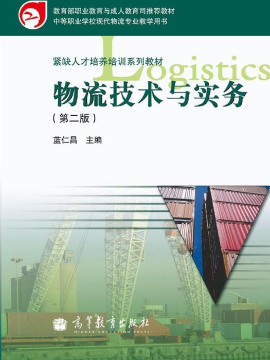 物流技术与实务（第二版）