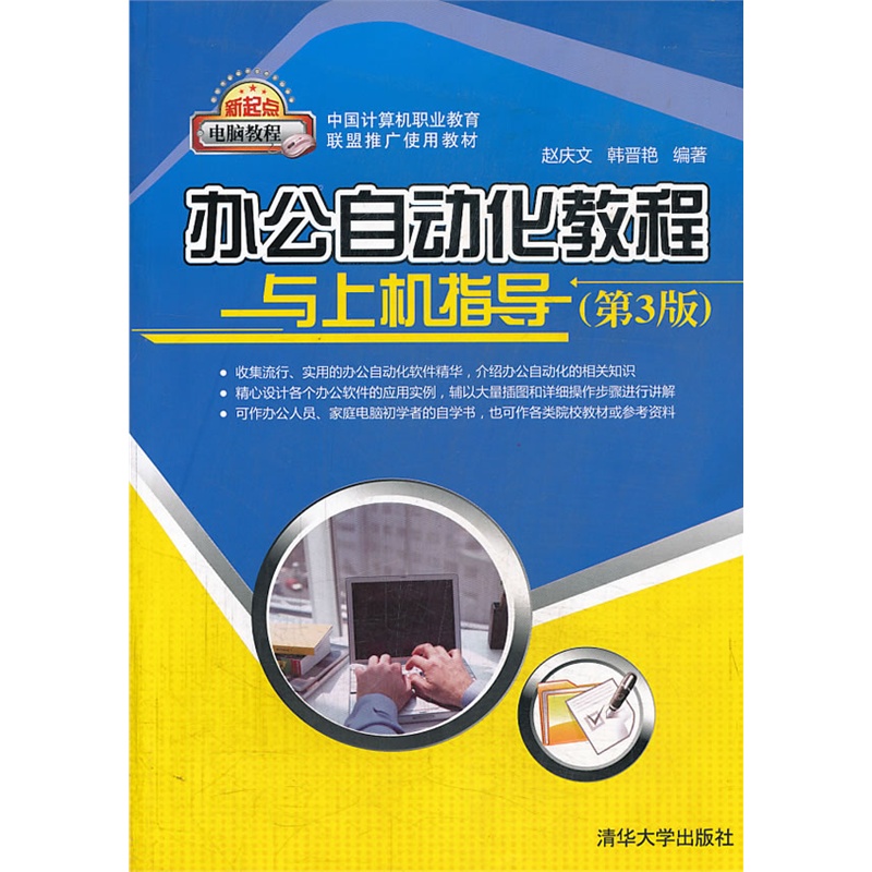 办公自动化教程与上机指导（第3版）