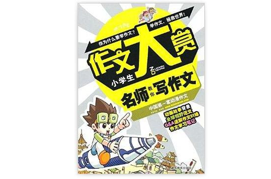 作文大赏：小学生名师教你写作文
