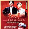 红岸——邓小平在1929