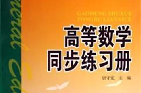 高等数学同步练习册