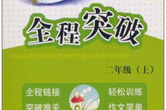 国小同步作文全程突破（上）