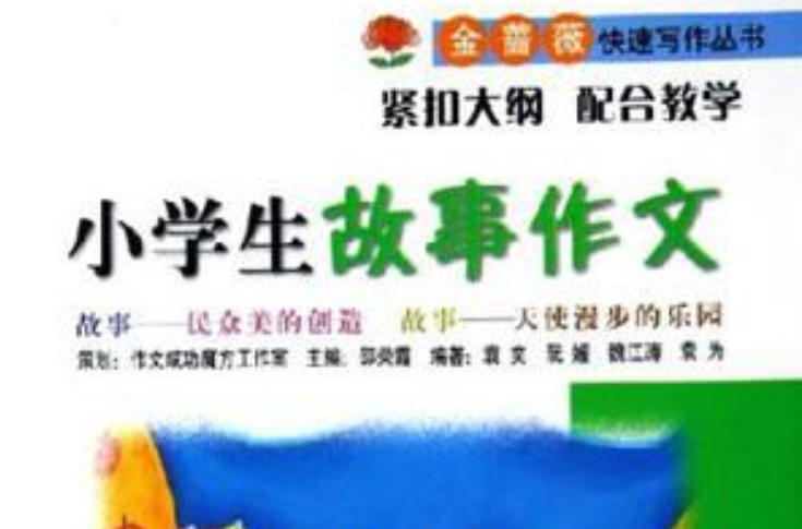小学生故事作文