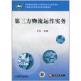 第三方物流运作实务