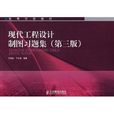 高等学校教材·现代工程设计製图习题集
