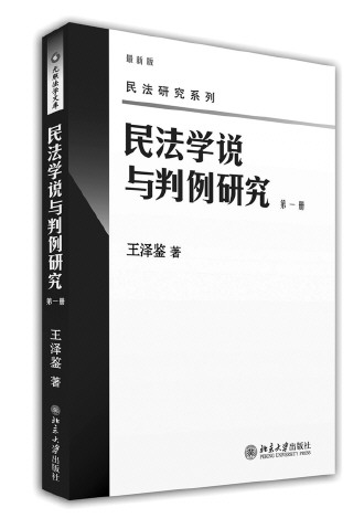民法学说与判例研究1 民法学说与判例研究1