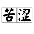 苦涩