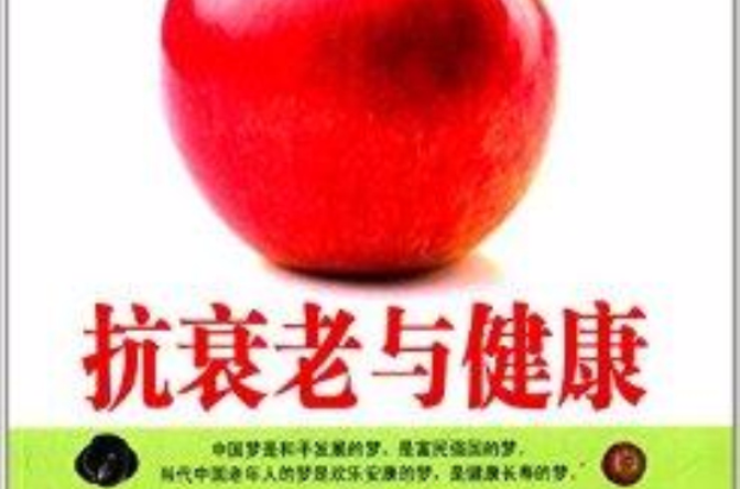 抗衰老与健康