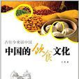 古往今来话中国：中国的饮食文化
