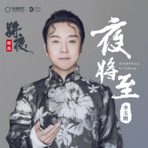 夜将至(歌曲)