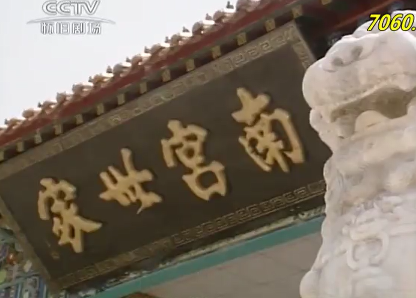 南宫世家(连续剧《莲花争霸》中原武林盟主)
